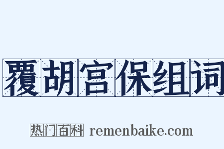 覆胡宫保组词是什么意思的图片